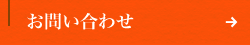 お問い合わせフォームへ
