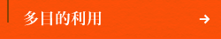 多目的利用ページへ