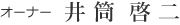 オーナー　井筒　啓二