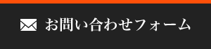 お問い合わせフォームへ