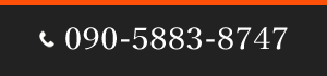 090-5883-8747