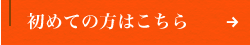 初めての方はこちら