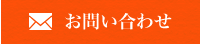 お問い合わせはこちら