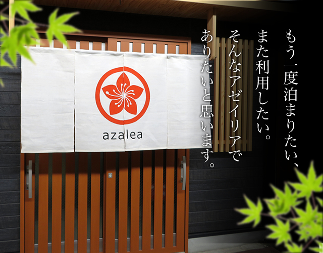 もう一度泊まりたい、また利用したい。 そんなアゼイリアでありたいと思います。