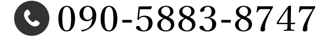 090-5883-8747