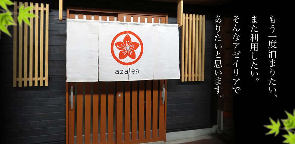 もう一度泊まりたい、また利用したい。 そんなアゼイリアでありたいと思います。